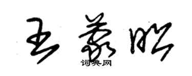 朱锡荣王蒙昭草书个性签名怎么写