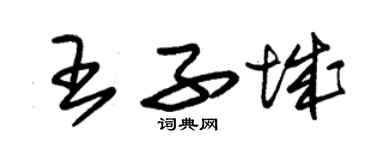 朱锡荣王子城草书个性签名怎么写
