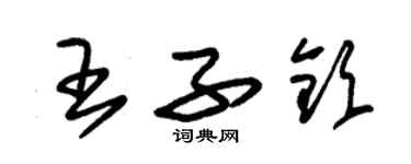 朱锡荣王子钦草书个性签名怎么写