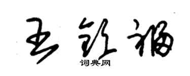 朱锡荣王钦福草书个性签名怎么写