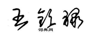朱锡荣王钦禄草书个性签名怎么写