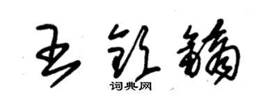 朱锡荣王钦镝草书个性签名怎么写