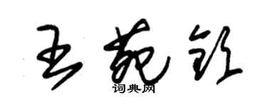 朱锡荣王苑钦草书个性签名怎么写