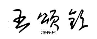 朱锡荣王颂钦草书个性签名怎么写