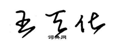 朱锡荣王天化草书个性签名怎么写