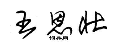 朱锡荣王恩壮草书个性签名怎么写