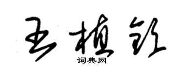 朱锡荣王植钦草书个性签名怎么写