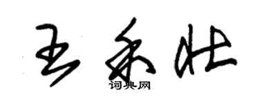 朱锡荣王禾壮草书个性签名怎么写