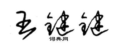 朱锡荣王键键草书个性签名怎么写