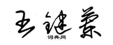 朱锡荣王键兰草书个性签名怎么写