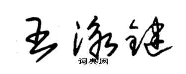朱锡荣王泳键草书个性签名怎么写
