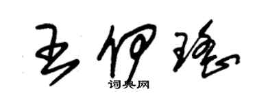 朱锡荣王伊瑶草书个性签名怎么写