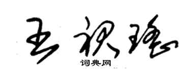 朱锡荣王裙瑶草书个性签名怎么写