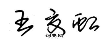 朱锡荣王夏虹草书个性签名怎么写