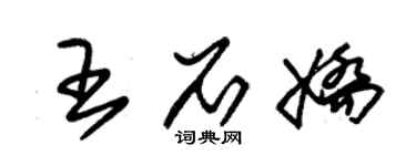朱锡荣王石娇草书个性签名怎么写