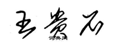 朱锡荣王贵石草书个性签名怎么写