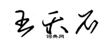 朱锡荣王夭石草书个性签名怎么写
