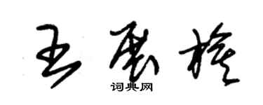 朱锡荣王展旗草书个性签名怎么写