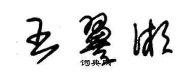 朱锡荣王翼湘草书个性签名怎么写