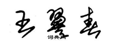 朱锡荣王翼春草书个性签名怎么写