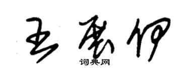 朱锡荣王展伊草书个性签名怎么写
