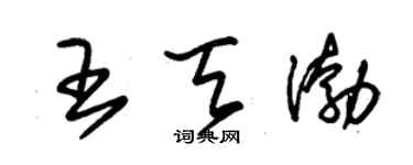 朱锡荣王天渤草书个性签名怎么写