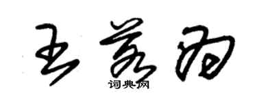 朱锡荣王若为草书个性签名怎么写