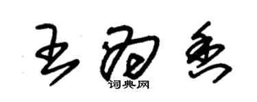 朱锡荣王为香草书个性签名怎么写