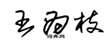 朱锡荣王为枝草书个性签名怎么写