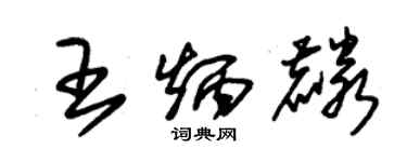 朱锡荣王炳麟草书个性签名怎么写