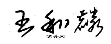 朱锡荣王和麟草书个性签名怎么写