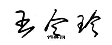 朱锡荣王令玲草书个性签名怎么写