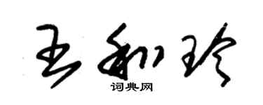 朱锡荣王和玲草书个性签名怎么写