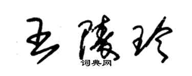 朱锡荣王陵玲草书个性签名怎么写