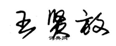 朱锡荣王贤放草书个性签名怎么写
