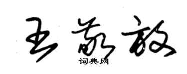 朱锡荣王敬放草书个性签名怎么写