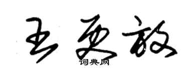 朱锡荣王更放草书个性签名怎么写