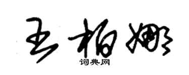 朱锡荣王柏娜草书个性签名怎么写
