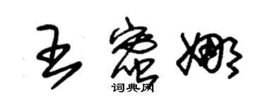 朱锡荣王蜜娜草书个性签名怎么写