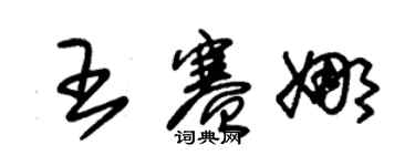 朱锡荣王赛娜草书个性签名怎么写
