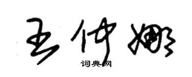 朱锡荣王仲娜草书个性签名怎么写