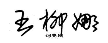 朱锡荣王柳娜草书个性签名怎么写