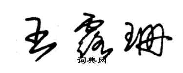 朱锡荣王露珊草书个性签名怎么写