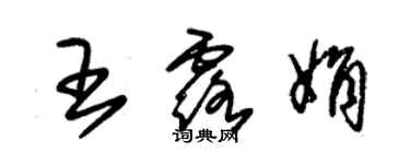 朱锡荣王露娟草书个性签名怎么写
