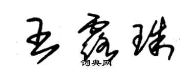 朱锡荣王露珠草书个性签名怎么写