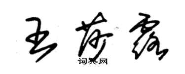 朱锡荣王莎露草书个性签名怎么写