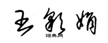 朱锡荣王彩娟草书个性签名怎么写