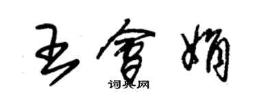 朱锡荣王会娟草书个性签名怎么写