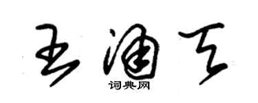 朱锡荣王涌天草书个性签名怎么写