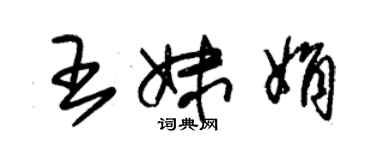 朱锡荣王妹娟草书个性签名怎么写